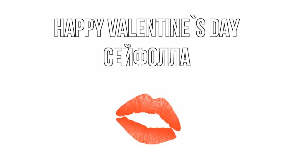 Greetings card с именем, СЕЙФОЛЛА Happy Valentine`s Day губы на день всех влюбленных Greetings with text for free download 